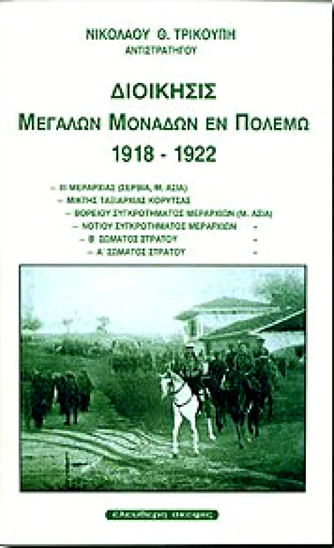 ΕΛΕΥΘΕΡΗ ΣΚΕΨΙΣ ΔΙΟΙΚΗΣΙΣ ΜΕΓΑΛΩΝ ΜΟΝΑΔΩΝ ΕΝ ΠΟΛΕΜΩ 1918-1922