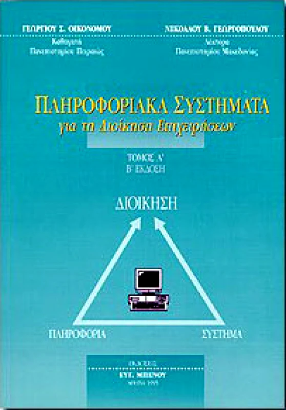 ΜΠΕΝΟΣ ΠΛΗΡΟΦΟΡΙΑΚΑ ΣΥΣΤΗΜΑΤΑ ΓΙΑ ΤΗ ΔΙΟΙΚΗΣΗ ΕΠΙΧΕΙΡΗΣΕΩΝ Α'ΤΟΜΟΣ