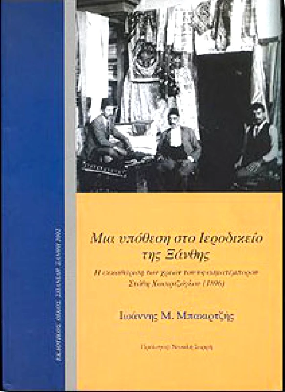 ΣΠΑΝΙΔΗΣ ΜΙΑ ΥΠΟΘΕΣΗ ΣΤΟ ΙΕΡΟΔΙΚΕΙΟ ΤΗΣ ΞΑΝΘΗΣ