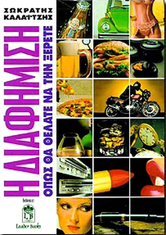 LEADER BOOKS Η ΔΙΑΦΗΜΙΣΗ ΟΠΩΣ ΘΑ ΘΕΛΑΤΕ ΝΑ ΤΗΝ ΞΕΡΕΤΕ