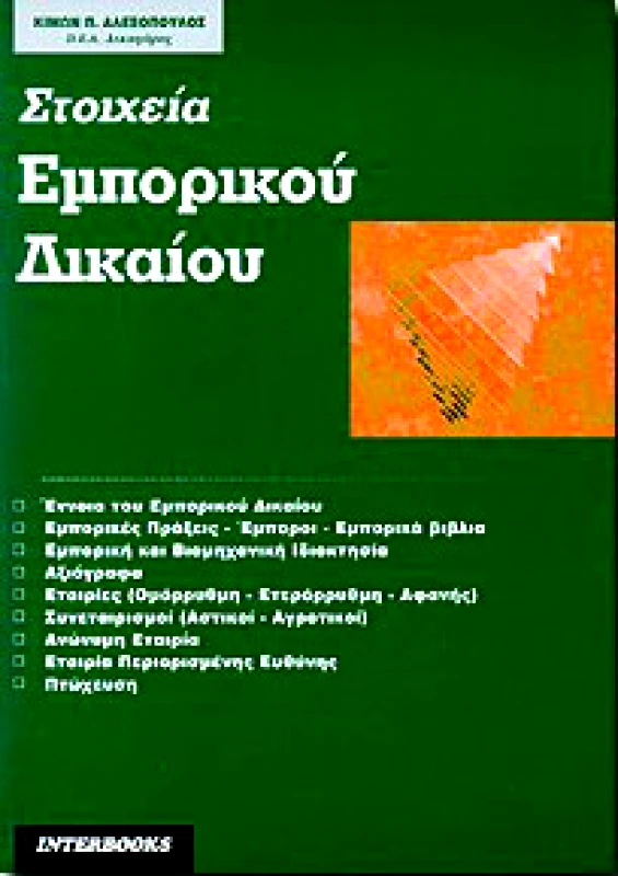 INTERBOOKS ΣΤΟΙΧΕΙΑ ΕΜΠΟΡΙΚΟΥ ΔΙΚΑΙΟΥ