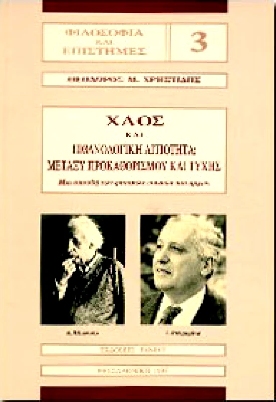 ΒΑΝΙΑΣ ΧΑΟΣ ΚΑΙ ΠΙΘΑΝΟΛΟΓΙΚΗ ΑΙΤΙΟΤΗΤΑ