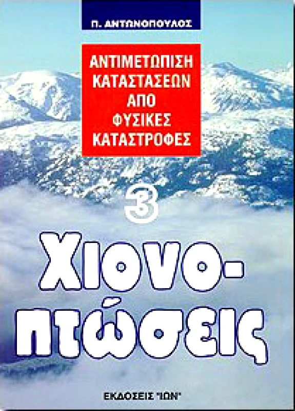 ΙΩΝ ΑΝΤΙΜΕΤΩΠΙΣΗ ΚΑΤΑΣΤΑΣΕΩΝ ΑΠΟ ΦΥΣΙΚΕΣ ΚΑΤΑΣΤΡΟΦΕΣ 3 ΧΙΟΝΟΠΤΩΣ