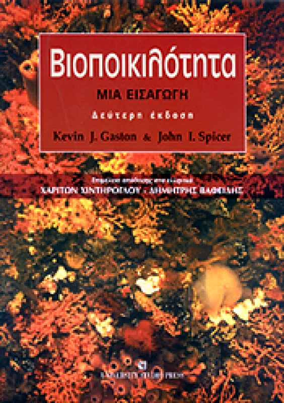 UNIVERSITY STUDIO PRESS ΒΙΟΠΟΙΚΙΛΟΤΗΤΑ (ΔΕΥΤΕΡΗ ΕΚΔΟΣΗ)