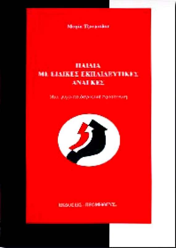 ΠΡΟΜΗΘΕΥΣ ΠΑΙΔΙΑ ΜΕ ΕΙΔΙΚΕΣ ΕΚΠΑΙΔΕΥΤΙΚΕΣ ΑΝΑΓΚΕΣ