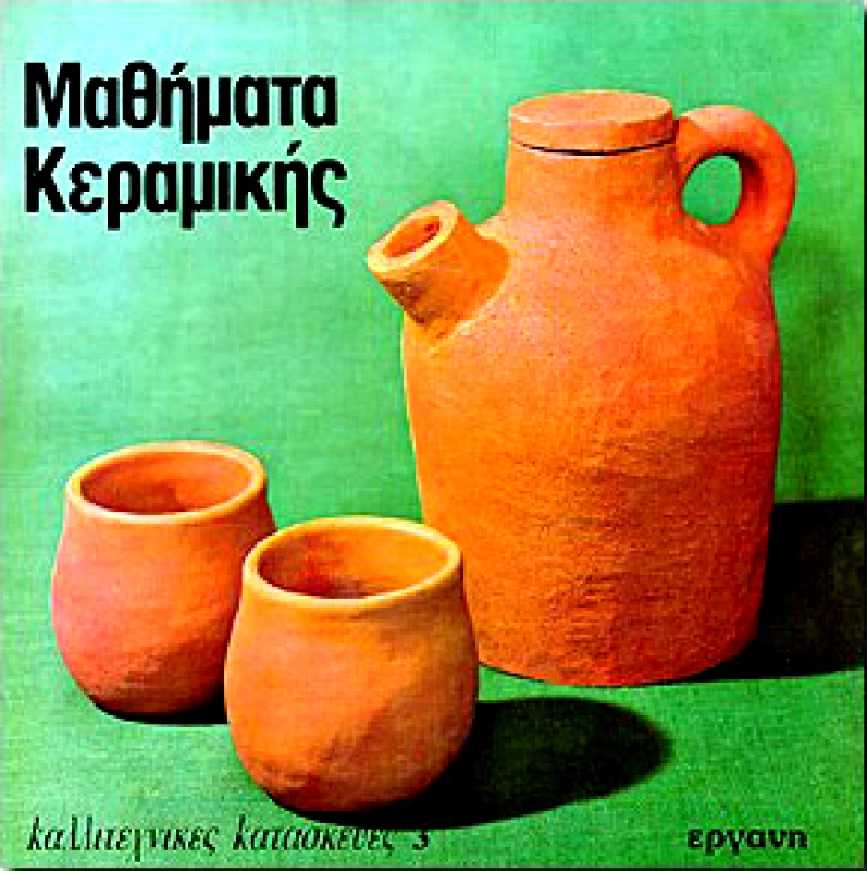 ΜΑΘΗΜΑΤΑ ΚΕΡΑΜΙΚΗΣ φωτογραφία