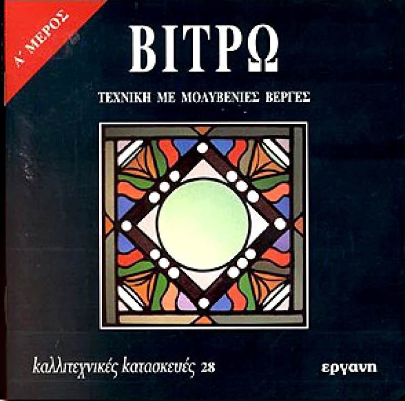ΕΡΓΑΝΗ ΒΙΤΡΩ Α'ΜΕΡΟΣ