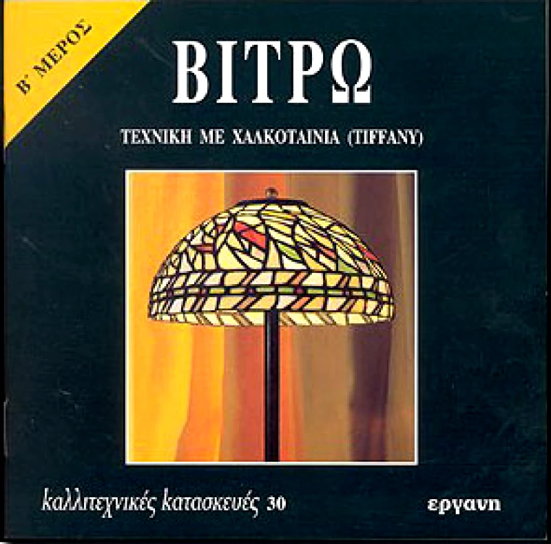 ΕΡΓΑΝΗ ΒΙΤΡΩ ΤΕΧΝΙΚΗ ΜΕ ΧΑΛΚΟΤΑΙΝΙΑ (TIFFANY) Β ΜΕΡΟΣ