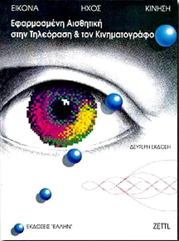 ΕΛΛΗΝ ΕΦΑΡΜΟΣΜΕΝΗ ΑΙΣΘΗΤΙΚΗ ΣΤΗΝ ΤΗΛΕΟΡΑΣΗ & ΤΟΝ ΚΙΝΗΜΑΤΟΓΡΑΦΟ