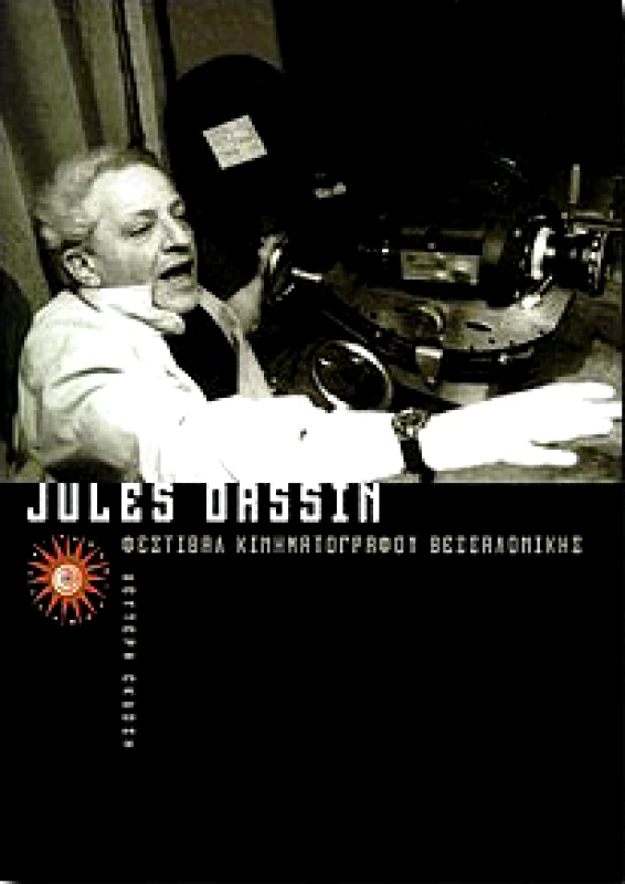 ΦΕΣΤΙΒΑΛ ΚΙΝΗΜΑΤΟΓΡΑΦΟΥ ΘΕΣΣΑΛΟΝΙΚΗΣ JULES DASSIN-ΖΙΛ ΝΤΑΣΣΕΝ