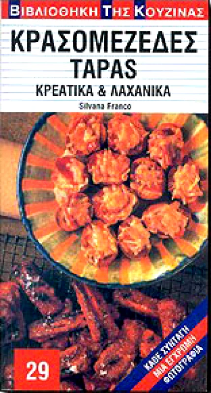 ΧΡΥΣΗ ΠΕΝΝΑ ΚΡΑΣΟΜΕΖΕΔΕΣ TAPAS ΚΡΕΑΤΙΚΑ ΚΑΙ ΛΑΧΑΝΙΚΑ