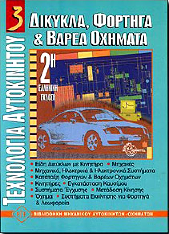 ΕΥΡΩΠΑΙΚΕΣ ΤΕΧΝΟΛΟΓΙΚΕΣ ΕΚΔΟΣΕΙΣ ΤΕΧΝΟΛΟΓΙΑ ΑΥΤΟΚΙΝΗΤΟΥ 3-ΔΙΚΥΚΛΑ ΦΟΡΤΗΓΑ ΚΑΙ ΒΑΡΕΑ ΟΧΗΜΑΤΑ