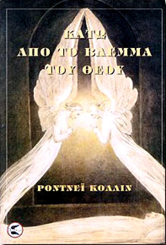 ΠΤΕΡΟΕΣΣΑ ΚΑΤΩ ΑΠΟ ΤΟ ΒΛΕΜΜΑ ΤΟΥ ΘΕΟΥ