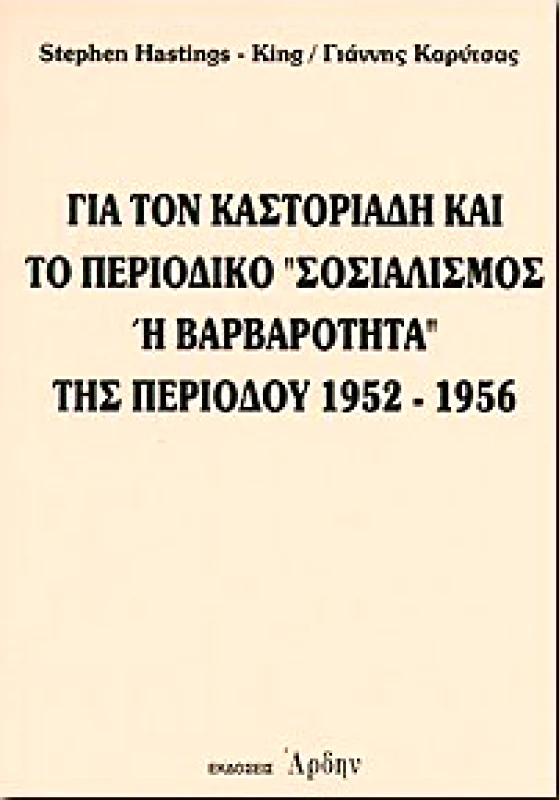 ΑΡΔΗΝ ΓΙΑ ΤΟΝ ΚΑΣΤΟΡΙΑΔΗ ΚΑΙ ΤΟ ΠΕΡΙΟΔΙΚΟ ΣΟΣΙΑΛΙΣΜΟΣ Η'ΒΑΡΒΑΡΟΤΗΤ