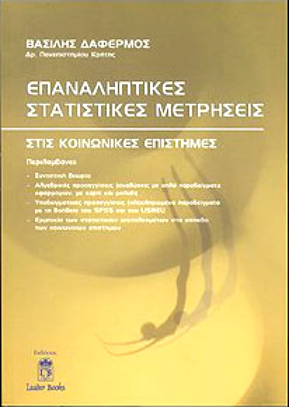 LEADER BOOKS ΕΠΑΝΑΛΗΠΤΙΚΕΣ ΣΤΑΤΙΣΤΙΚΕΣ ΜΕΤΡΗΣΕΙΣ ΣΤΙΣ ΚΟΙΝΩΝΙΚΕΣ ΕΠΙΣΤΗΜΕ