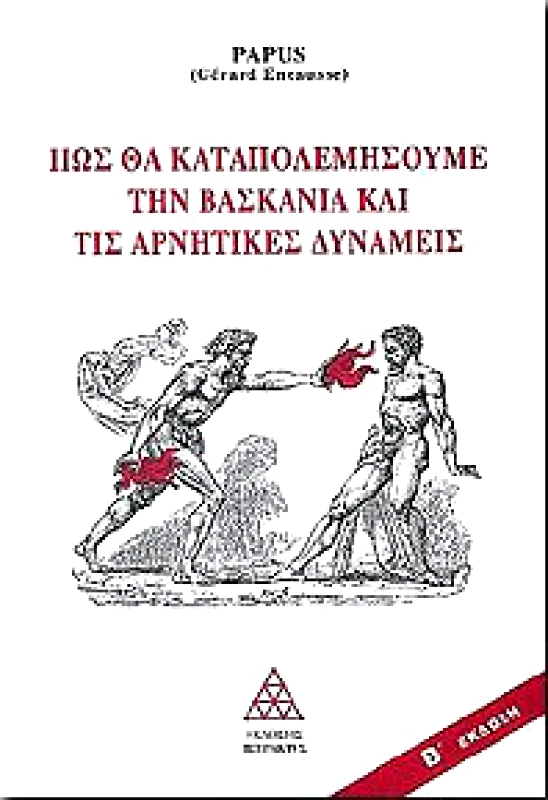 ΤΕΤΡΑΚΤΥΣ ΠΩΣ ΘΑ ΚΑΤΑΠΟΛΕΜΗΣΟΥΜΕ ΤΗΝ ΒΑΣΚΑΝΙΑ ΚΑΙ ΤΙΣ ΑΡΝΗΤΙΚΕΣ ΔΥΝΑΜΕΙΣ
