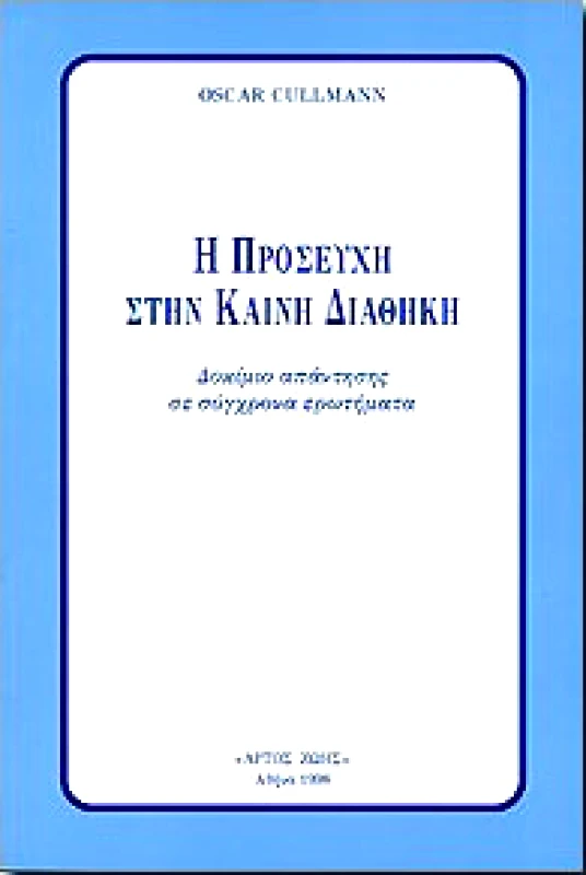 ΑΡΤΟΣ ΖΩΗΣ Η ΠΡΟΣΕΥΧΗ ΣΤΗΝ ΚΑΙΝΗ ΔΙΑΘΗΚΗ