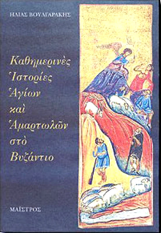 ΜΑΙΣΤΡΟΣ ΚΑΘΗΜΕΡΙΝΕΣ ΙΣΤΟΡΙΕΣ ΑΓΙΩΝ ΚΑΙ ΑΜΑΡΤΩΛΩΝ ΣΤΟ ΒΥΖΑΝΤΙΟ