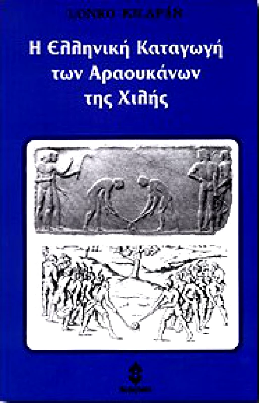 ΗΛΙΟΔΡΟΜΙΟ Η ΕΛΛΗΝΙΚΗ ΚΑΤΑΓΩΓΗ ΤΩΝ ΑΡΑΟΥΚΑΝΩΝ ΤΗΣ ΧΙΛΗΣ