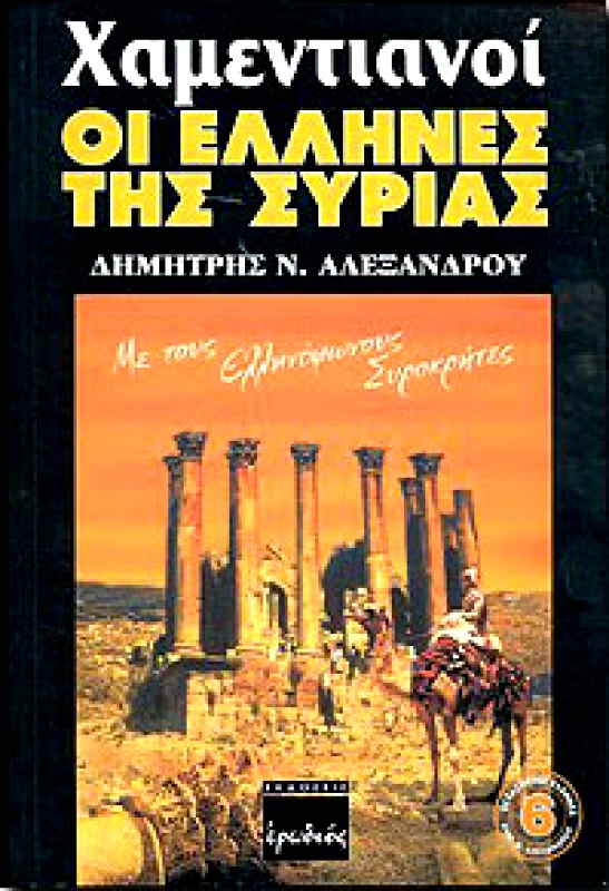 ΕΡΩΔΙΟΣ ΧΑΜΕΝΤΙΑΝΟΙ ΟΙ ΕΛΛΗΝΕΣ ΤΗΣ ΣΥΡΙΑΣ