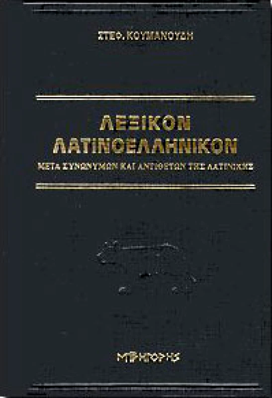 ΓΡΗΓΟΡΗΣ ΛΕΞΙΚΟΝ ΛΑΤΙΝΟΕΛΛΗΝΙΚΟΝ