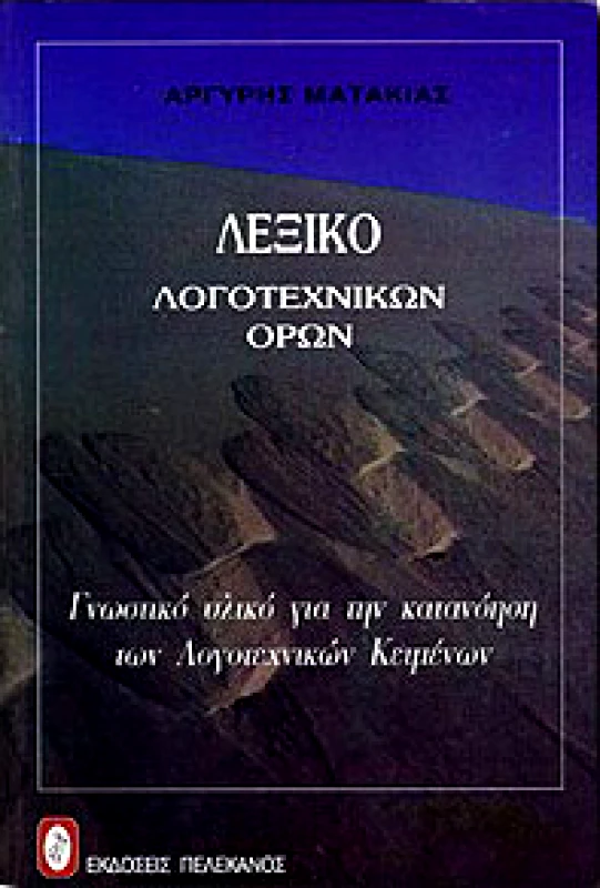 ΠΕΛΕΚΑΝΟΣ ΛΕΞΙΚΟ ΛΟΓΟΤΕΧΝΙΚΩΝ ΟΡΩΝ