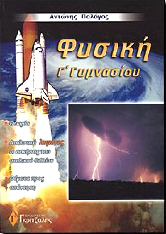 ΓΚΡΙΤΖΑΛΗΣ ΦΥΣΙΚΗ Γ ΓΥΜΝ.