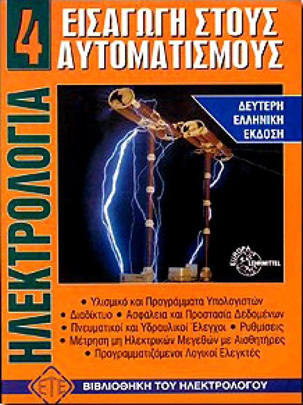 ΙΩΝ ΕΙΣΑΓΩΓΗ ΣΤΟΥΣ ΑΥΤΟΜΑΤΙΣΜΟΥΣ