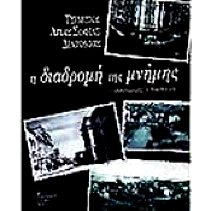 UNIVERSITY STUDIO PRESS Η ΔΙΑΔΡΟΜΗ ΤΗΣ ΜΝΗΜΗΣ