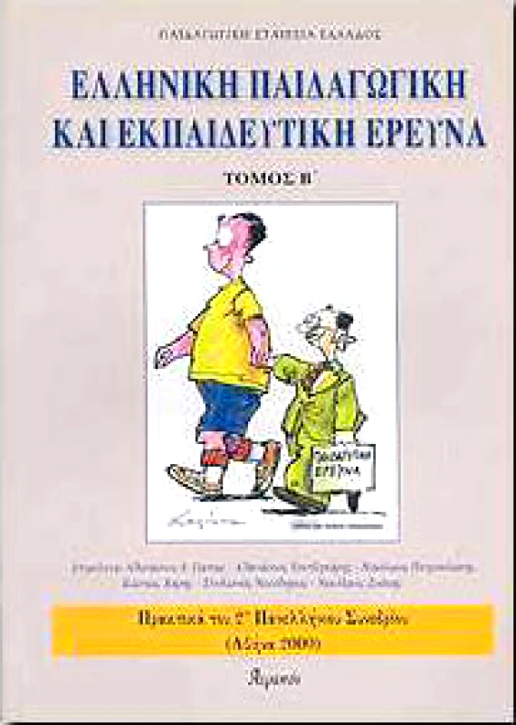 ΑΤΡΑΠΟΣ ΕΛΛΗΝΙΚΗ ΠΑΙΔΑΓΩΓΙΚΗ ΚΑΙ ΕΚΠΑΙΔΕΥΤΙΚΗ ΕΡΕΥΝΑ ΤΟΜΟΣ Β