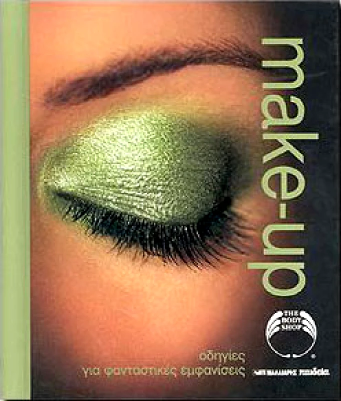 ΜΑΛΛΙΑΡΗΣ MAKE-UP