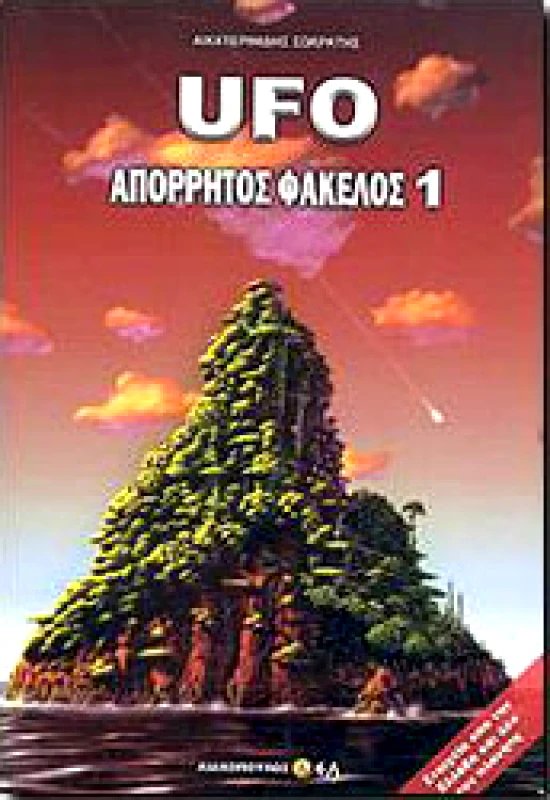 ΛΙΑΚΟΠΟΥΛΟΣ UFO ΑΠΟΡΡΗΤΟΣ ΦΑΚΕΛΟΣ 3ΤΟΜΟ