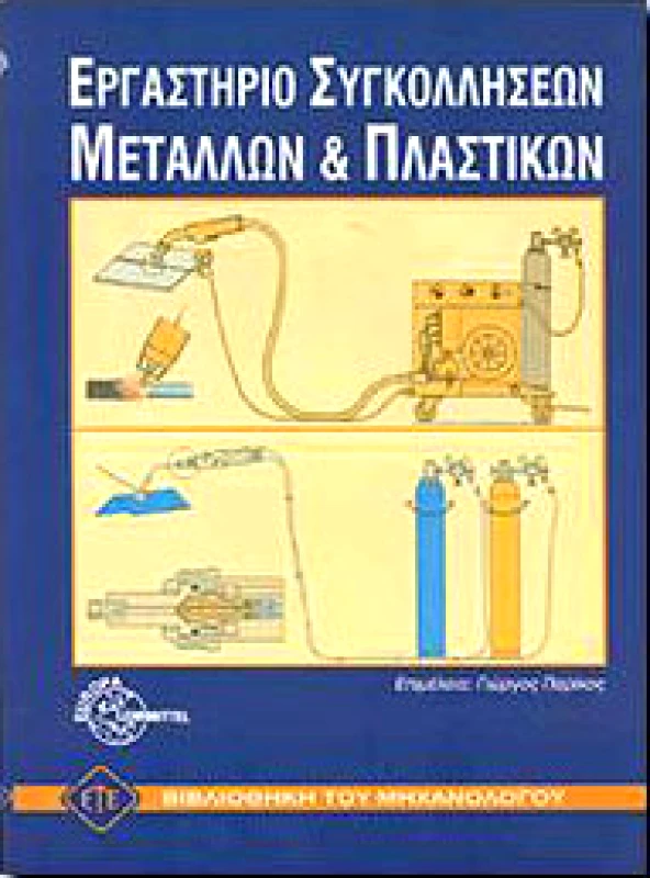 ΕΥΡΩΠΑΙΚΕΣ ΤΕΧΝΟΛΟΓΙΚΕΣ ΕΚΔΟΣΕΙΣ ΕΡΓΑΣΤΗΡΙΟ ΣΥΓΚΟΛΛΗΣΕΩΝ ΜΕΤΑΛΛΩΝ ΚΑΙ ΠΛΑΣΤΙΚΩΝ