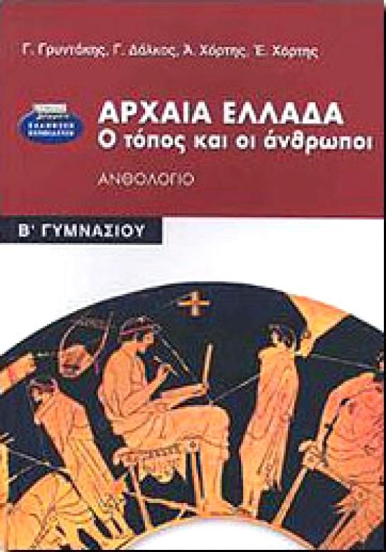 ΕΛΛΗΝΙΚΑ ΓΡΑΜΜΑΤΑ ΑΡΧΑΙΑ ΕΛΛΑΔΑ Ο ΤΟΠΟΣ ΚΑΙ ΟΙ ΑΝΘΡΩΠΟΙ ΑΝΘΟΛΟΓΙΟ Β ΓΥΜΝ.
