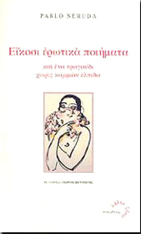 ΤΥΠΩΘΗΤΩ ΕΙΚΟΣΙ ΕΡΩΤΙΚΑ ΠΟΙΗΜΑΤΑ ΚΑΙ ΕΝΑ ΤΡΑΓΟΥΔΙ