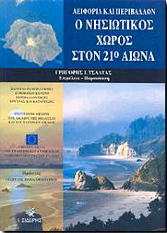 ΣΙΔΕΡΗΣ Ι. Ο ΝΗΣΙΩΤΙΚΟΣ ΧΩΡΟΣ ΣΤΟΝ 21ο ΑΙΩΝΑ