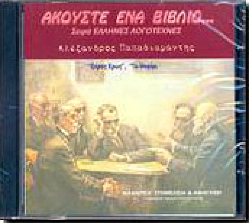 ΑΚΟΥΣΤΕ ΕΝΑ ΒΙΒΛΙΟ CD ΘΕΡΟΣ ΕΡΩΣ ΤΟ ΨΟΦΙΜΙ (CD)
