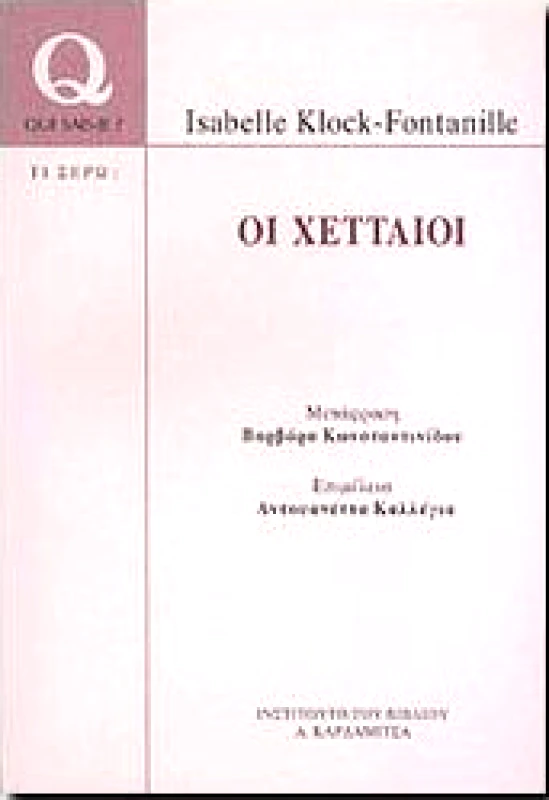 ΚΑΡΔΑΜΙΤΣΑ ΟΙ ΧΕΤΤΑΙΟΙ
