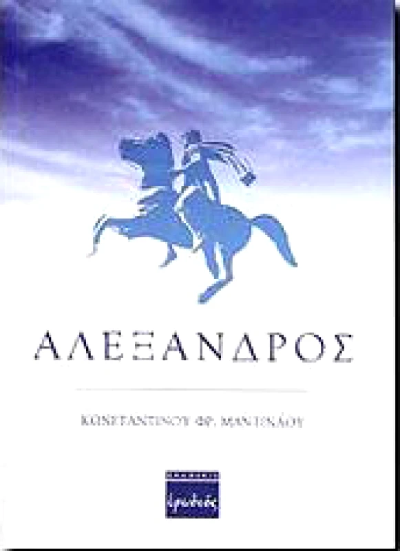 ΕΡΩΔΙΟΣ ΑΛΕΞΑΝΔΡΟΣ