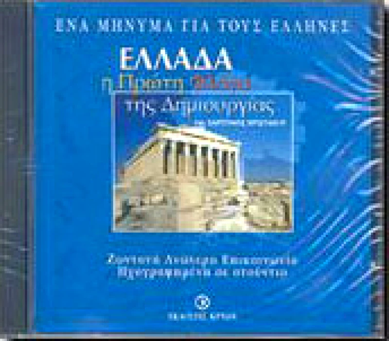 ΕΛΛΑΔΑ Η ΠΡΩΤΗ ΦΛΟΓΑ ΤΗΣ ΔΗΜΙΟΥΡΓΙΑΣ (CD)