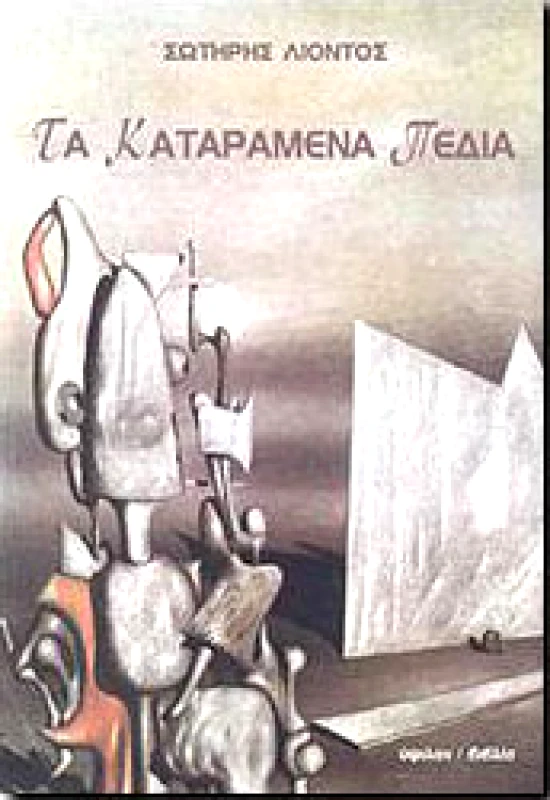 ΥΨΙΛΟΝ ΤΑ ΚΑΤΑΡΑΜΕΝΑ ΠΕΔΙΑ