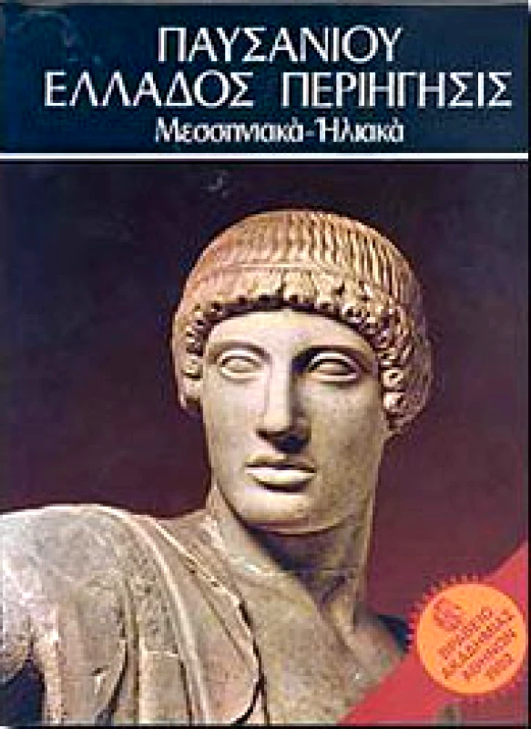 ΕΚΔΟΤΙΚΗ ΑΘΗΝΩΝ ΠΑΥΣΑΝΙΟΥ ΕΛΛΑΔΟΣ ΠΕΡΙΗΓΗΣΙΣ ΜΕΣΗΝΙΑΚΑ-ΗΛΙΑΚΑ