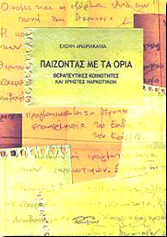 ΒΙΒΛΙΟΡΑΜΑ ΠΑΙΖΟΝΤΑΣ ΜΕ ΤΑ ΟΡΙΑ