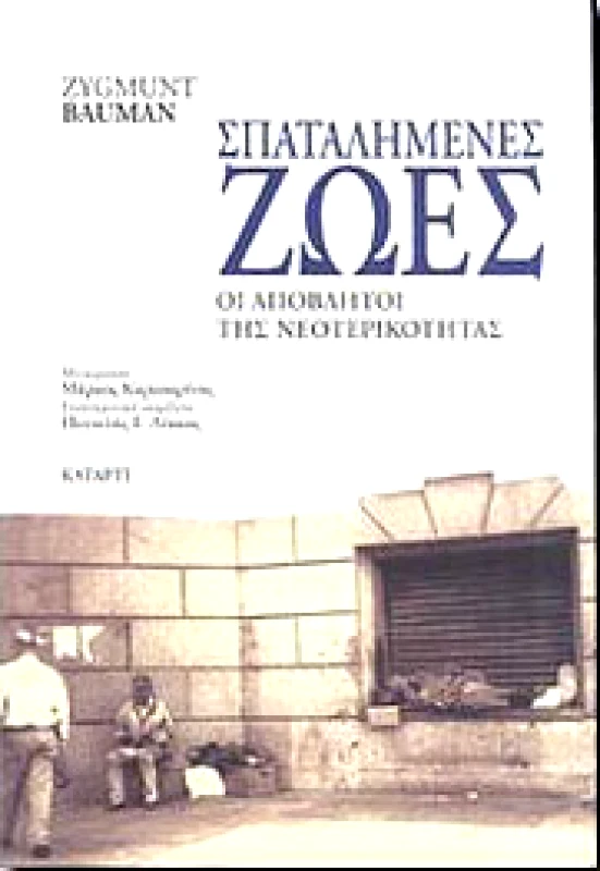 ΚΑΤΑΡΤΙ ΣΠΑΤΑΛΗΜΕΝΕΣ ΖΩΕΣ ΟΙ ΑΠΟΒΛΗΤΟΙ ΤΗΣ ΝΕΟΤΕΡΙΚΟΤΗΤΑΣ