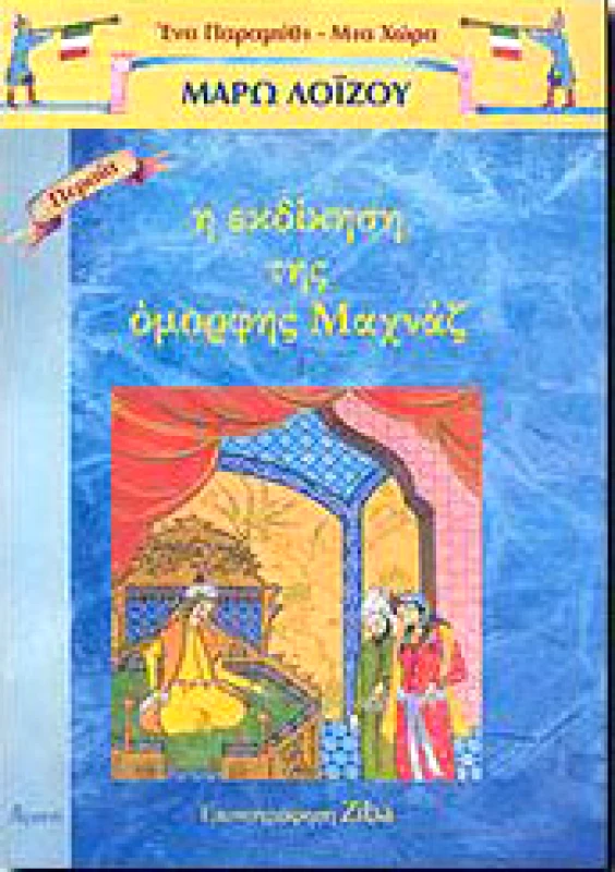 ΑΤΡΑΠΟΣ Η ΕΚΔΙΚΗΣΗ ΤΗΣ ΟΜΟΡΦΗΣ ΜΑΧΝΑΣ