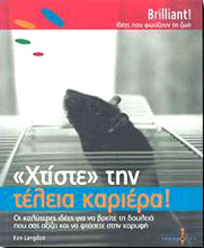 ΙΣΟΡΡΟΠΟΝ ΧΤΙΣΤΕ ΤΗΝ ΤΕΛΕΙΑ ΚΑΡΙΕΡΑ