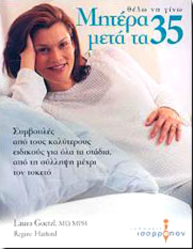 ΙΣΟΡΡΟΠΟΝ ΘΕΛΩ ΝΑ ΓΙΝΩ ΜΗΤΕΡΑ ΜΕΤΑ ΤΑ 35
