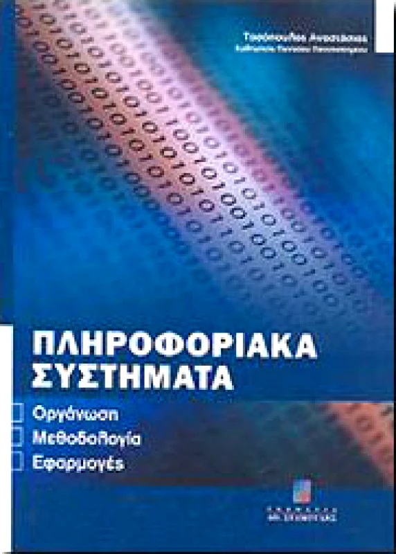 ΠΛΗΡΟΦΟΡΙΑΚΑ ΣΥΣΤΗΜΑΤΑ φωτογραφία