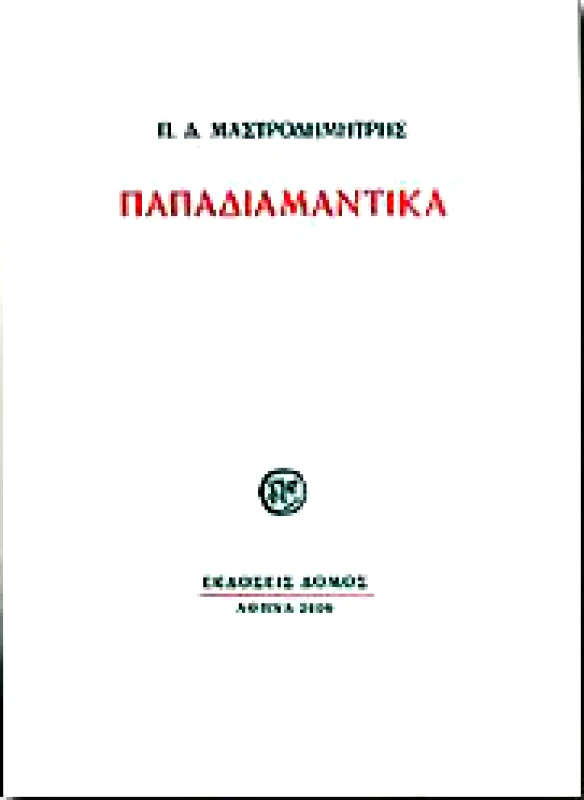 ΔΟΜΟΣ ΠΑΠΑΔΙΑΜΑΝΤΙΚΑ