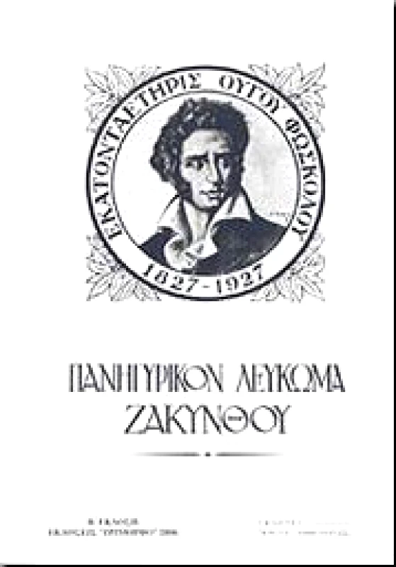 ΤΡΙΜΟΡΦΟ ΠΑΝΗΓΥΡΙΚΟΝ ΛΕΥΚΩΜΑ ΖΑΚΥΝΘΟΥ